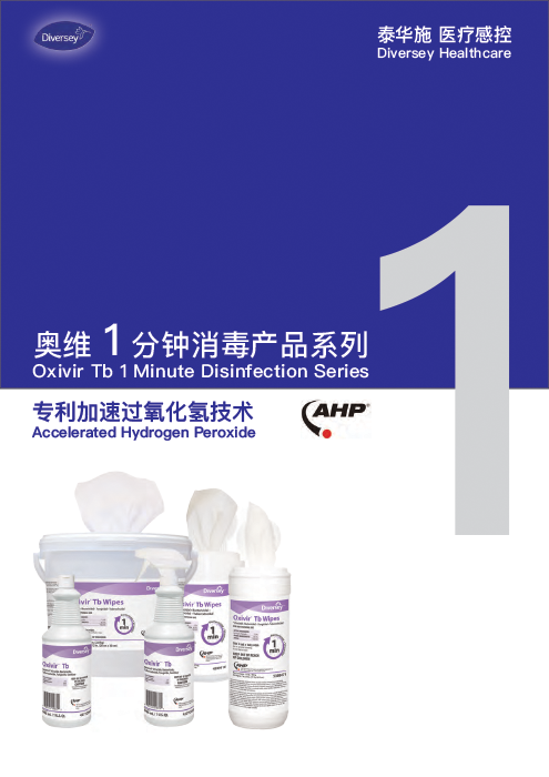 Oxivir®TB Brochure (Chinese)